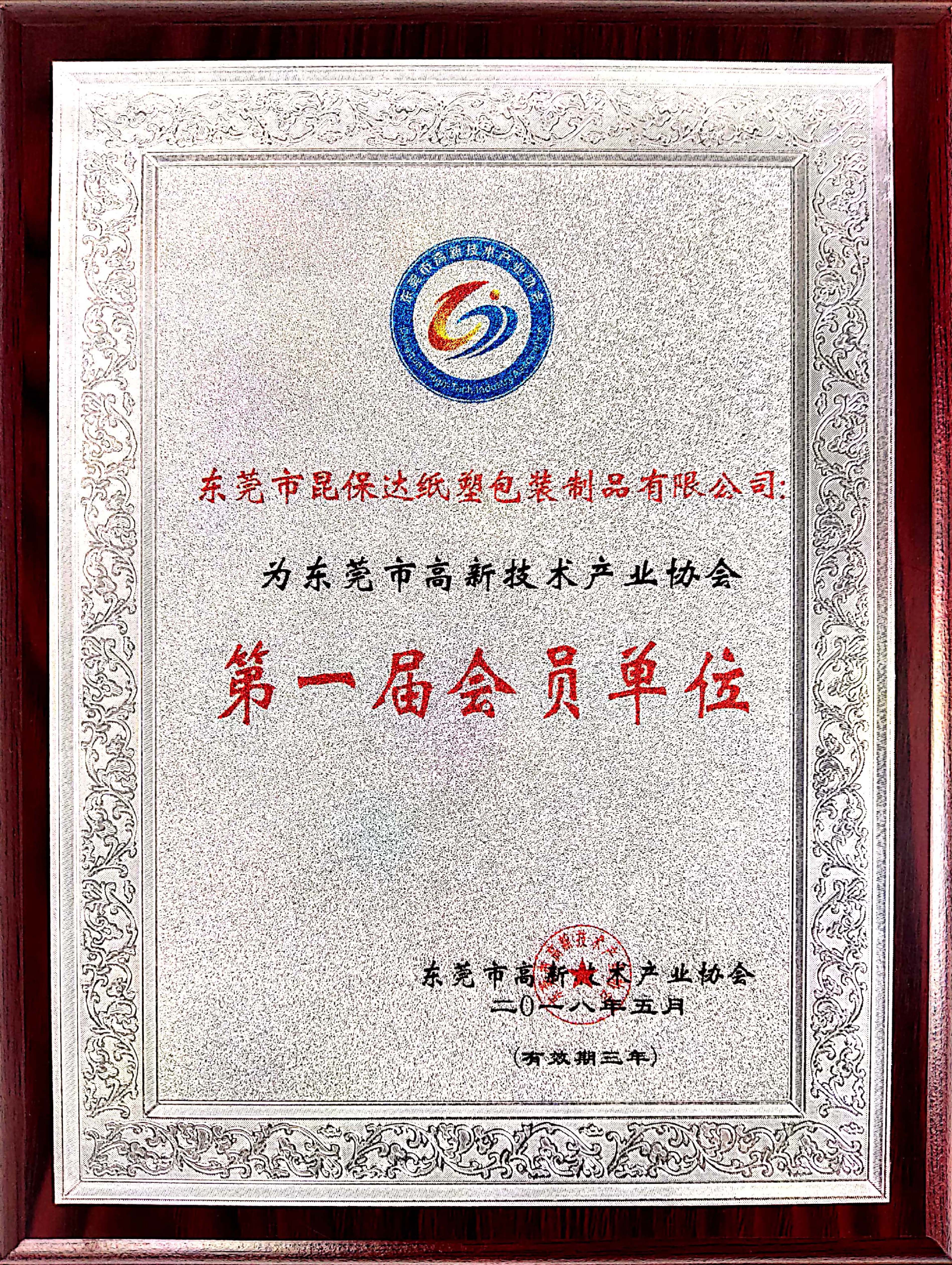 Honorary certificate of member of hi tech Industry Association